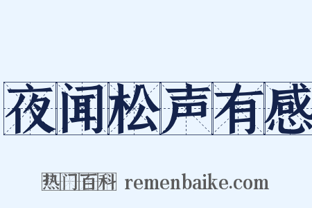夜闻松声有感是什么意思的图片
